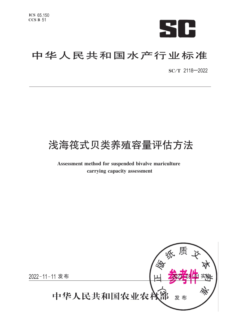 SC∕T 2118-2022 浅海筏式贝类养殖容量评估方法_第1页