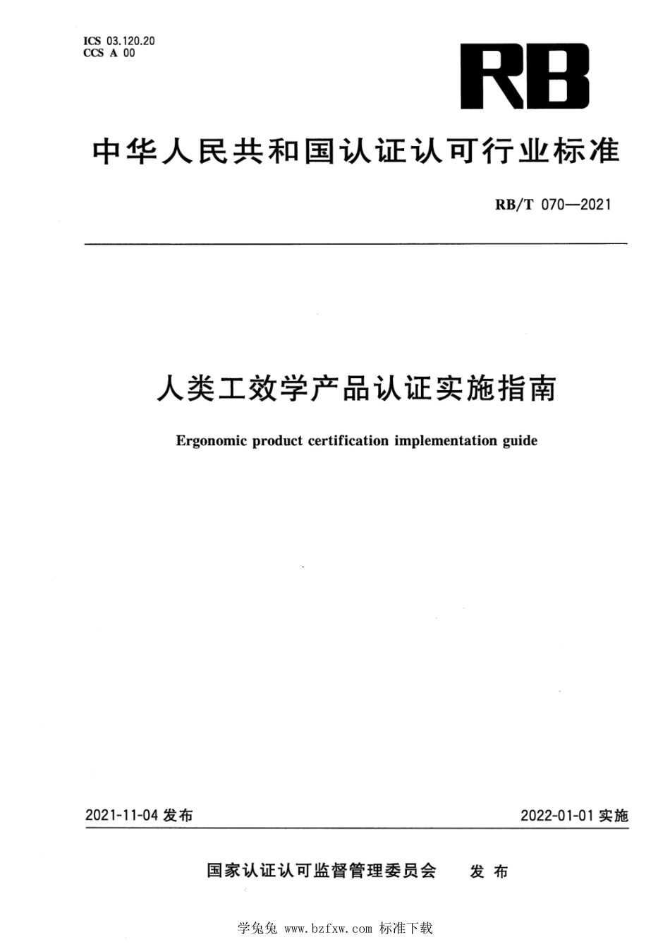 RB∕T 070-2021 人类工效学产品认证实施指南_第1页