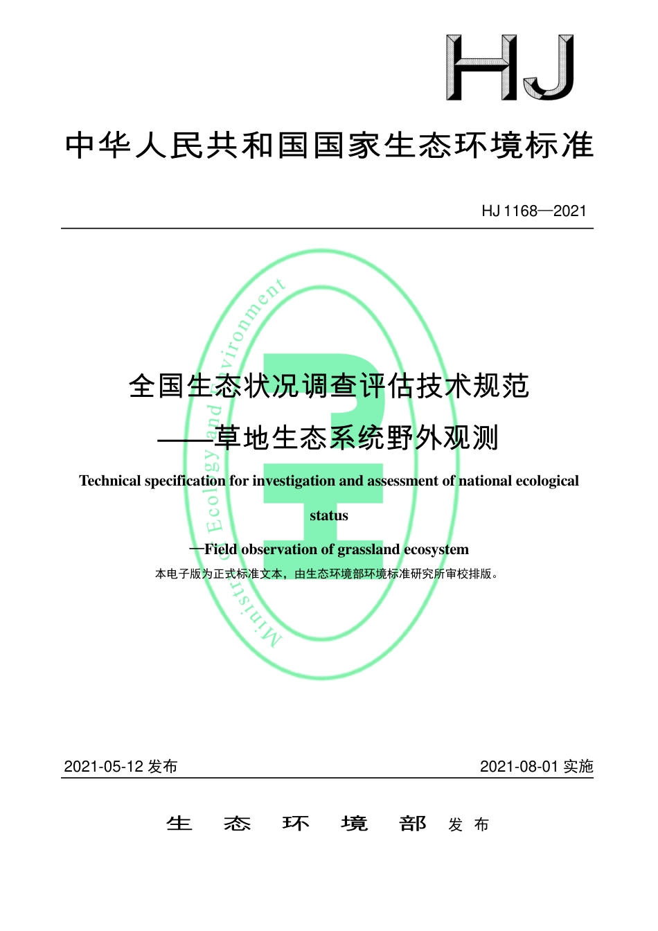 HJ 1168-2021 全国生态状况调查评估技术规范——草地生态系统野外观测_第1页