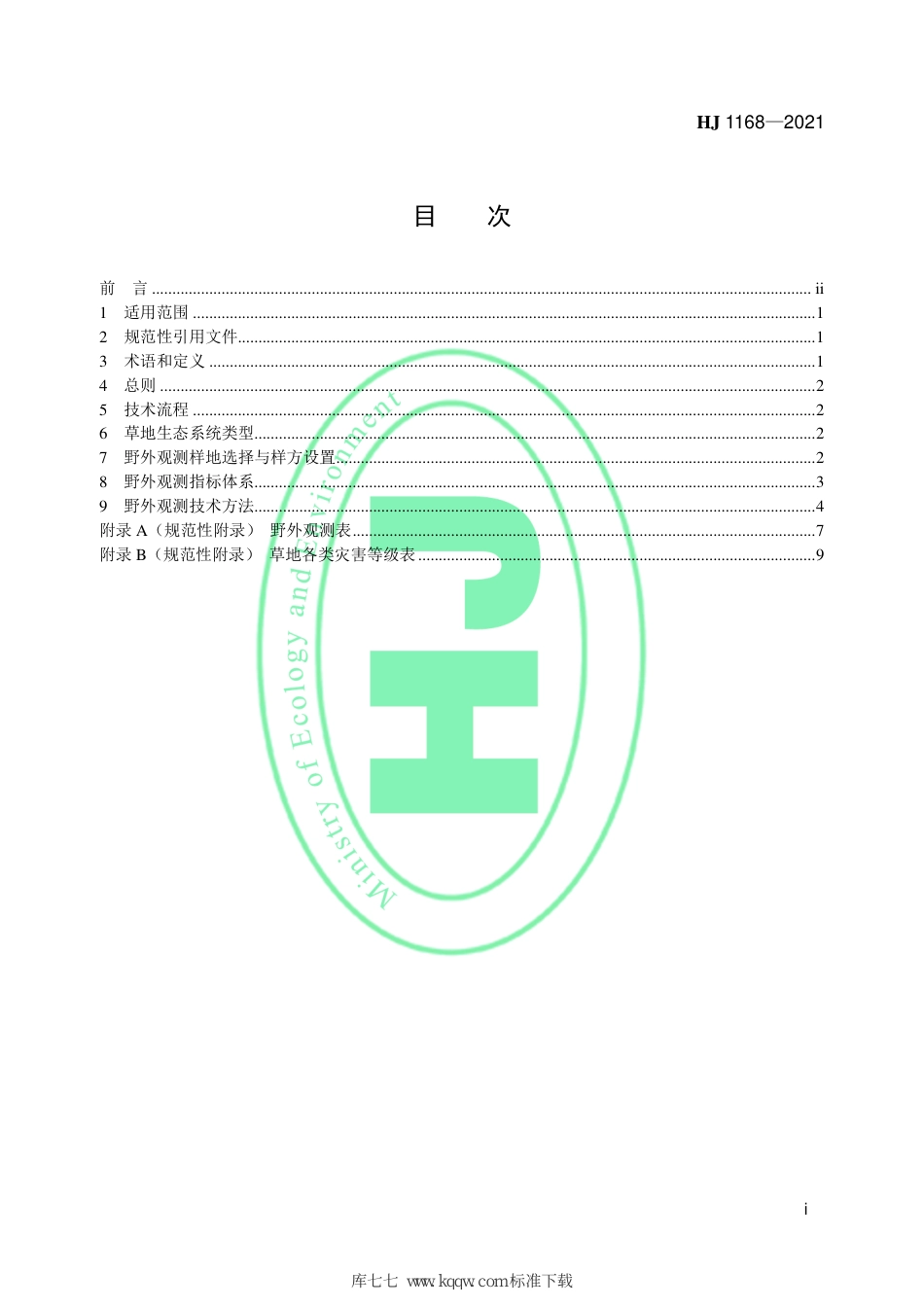 HJ 1168-2021 全国生态状况调查评估技术规范——草地生态系统野外观测_第2页