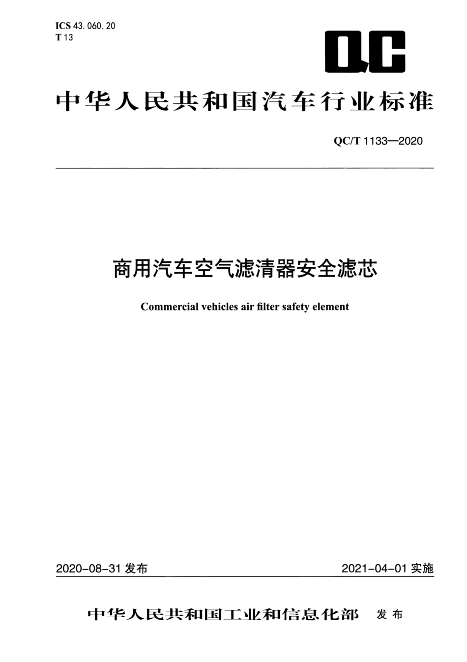 QC∕T 1133-2020 商用汽车空气滤清器安全滤芯_第1页