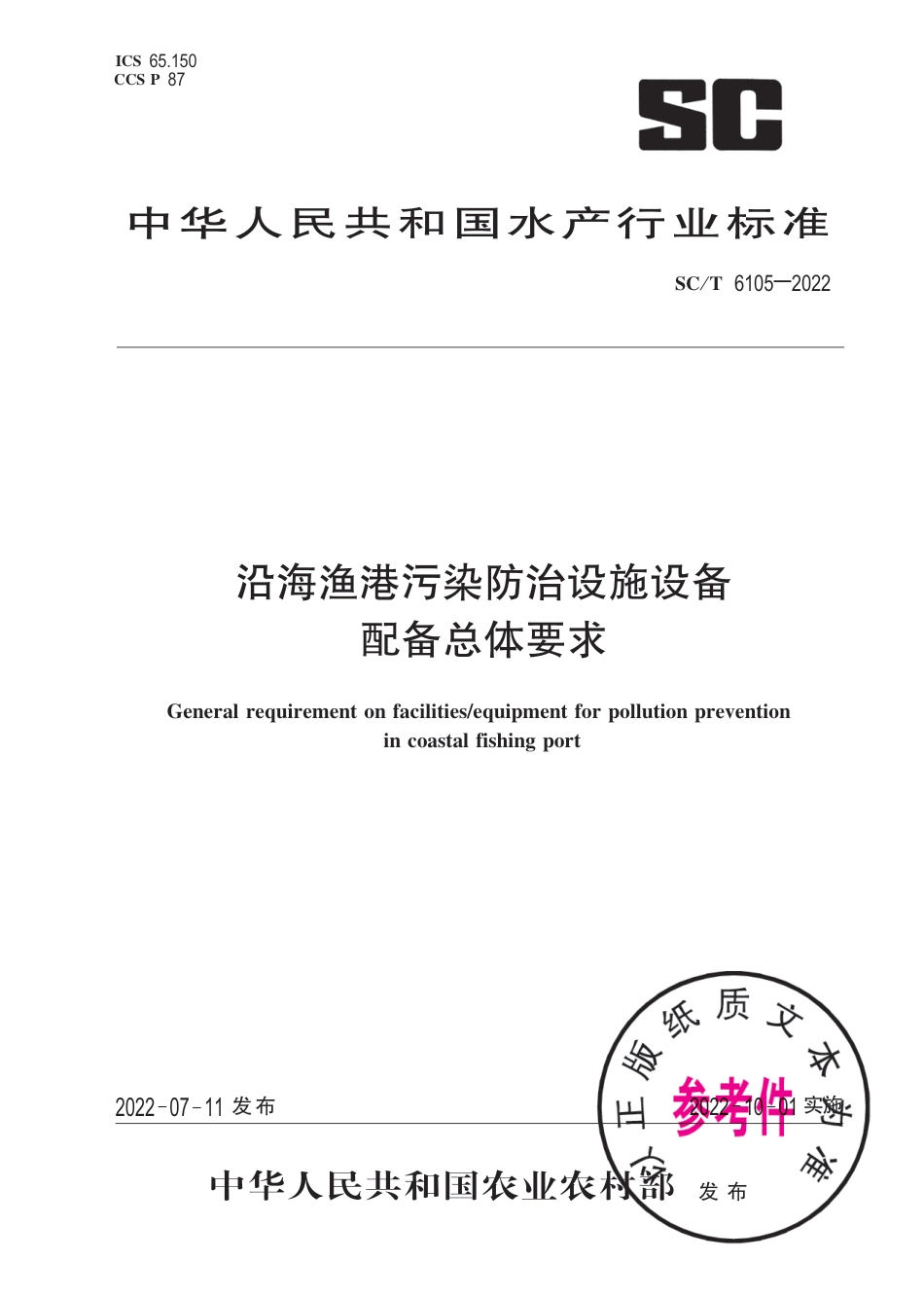 SC∕T 6105-2022 沿海渔港污染防治设施设备配备总体要求_第1页