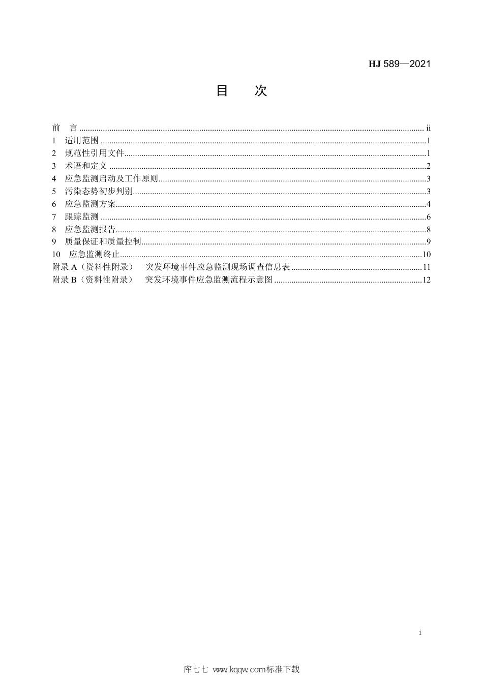 HJ 589-2021 突发环境事件应急监测技术规范_第3页