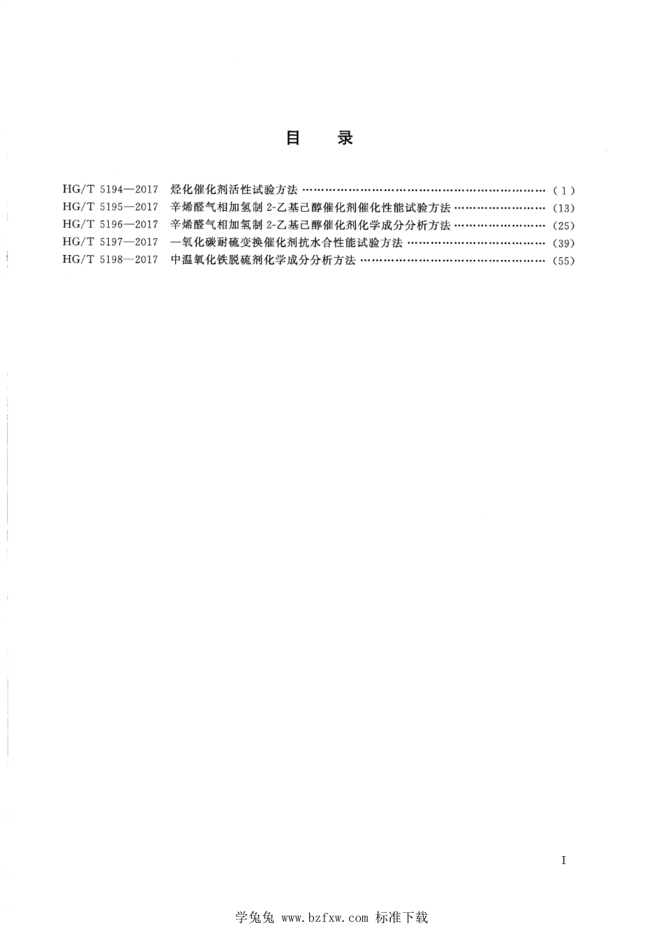 HG∕T 5194-2017 烃化催化剂活性试验方法_第2页