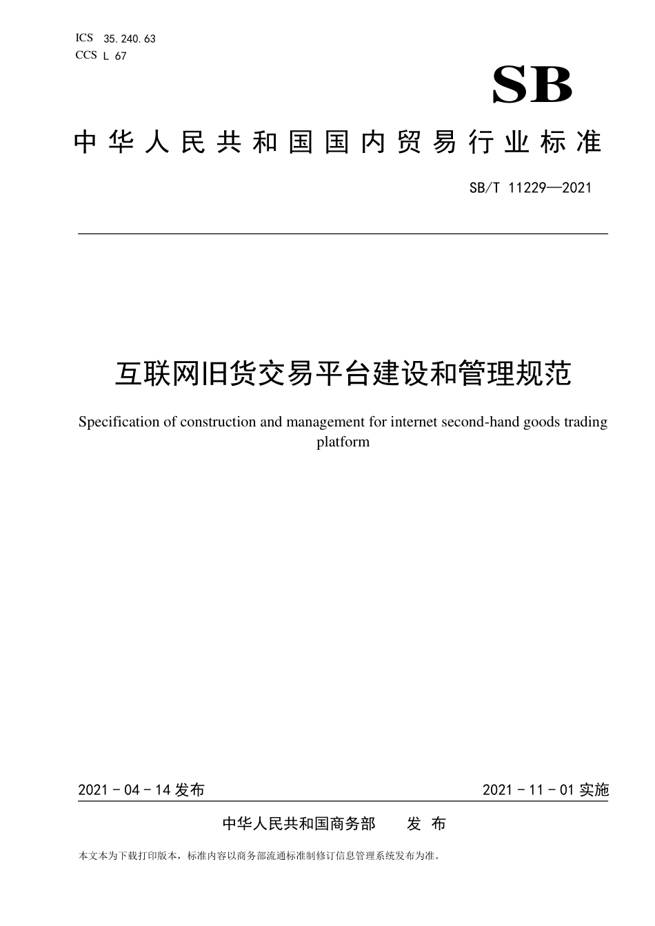 SB∕T 11229-2021 互联网旧货交易平台建设和管理规范_第1页