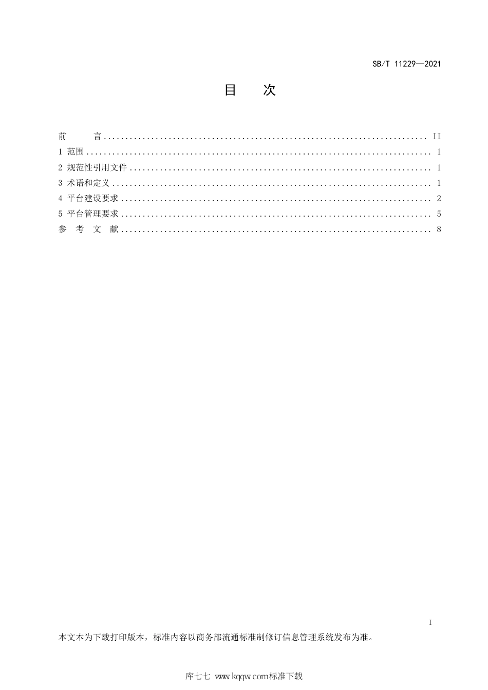 SB∕T 11229-2021 互联网旧货交易平台建设和管理规范_第2页