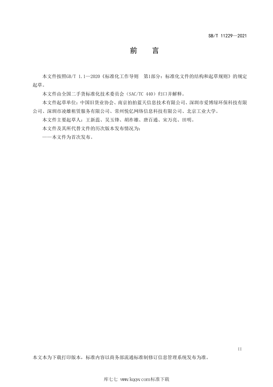 SB∕T 11229-2021 互联网旧货交易平台建设和管理规范_第3页