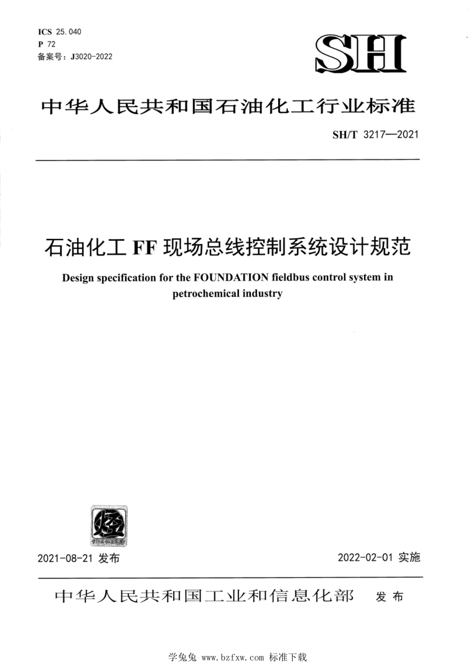 SH∕T 3217-2021 石油化工FF现场总线控制系统设计规范_第1页