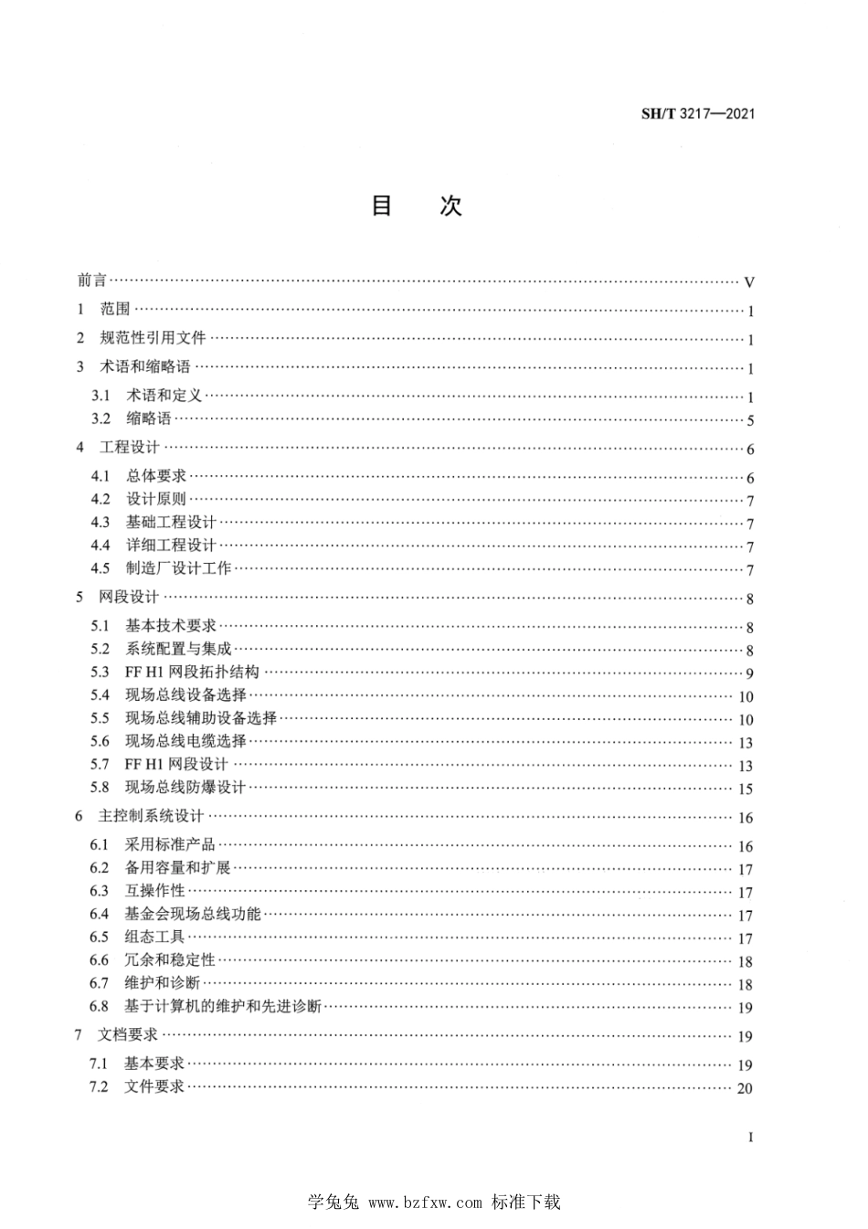 SH∕T 3217-2021 石油化工FF现场总线控制系统设计规范_第2页