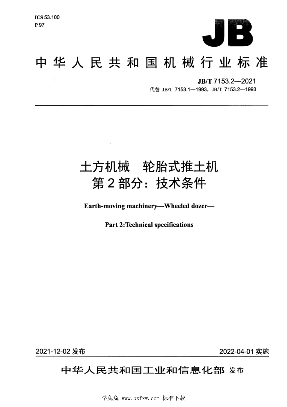 JB∕T 7153.2-2021 土方机械 轮胎式推土机 第2部分：技术条件_第1页
