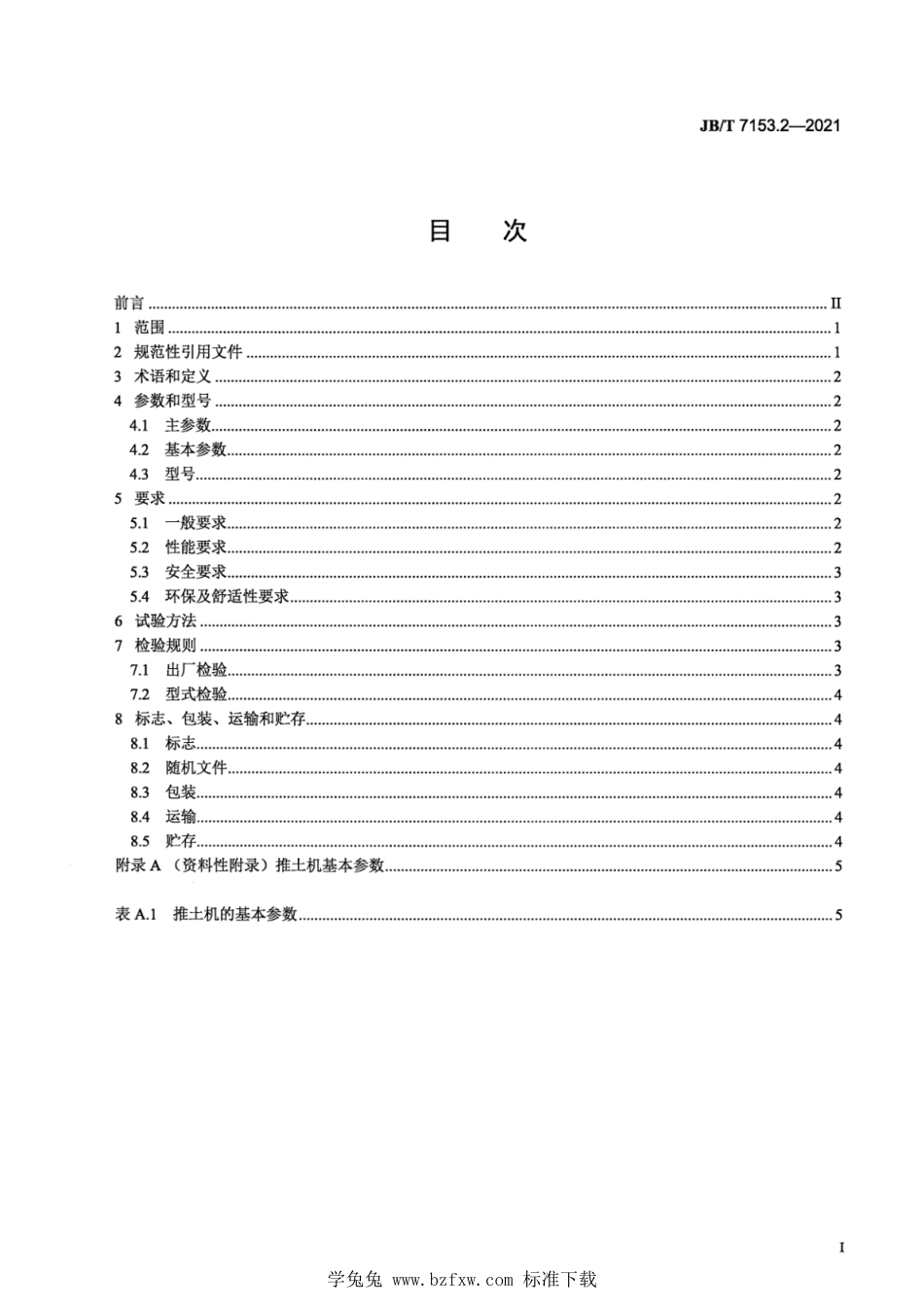 JB∕T 7153.2-2021 土方机械 轮胎式推土机 第2部分：技术条件_第2页