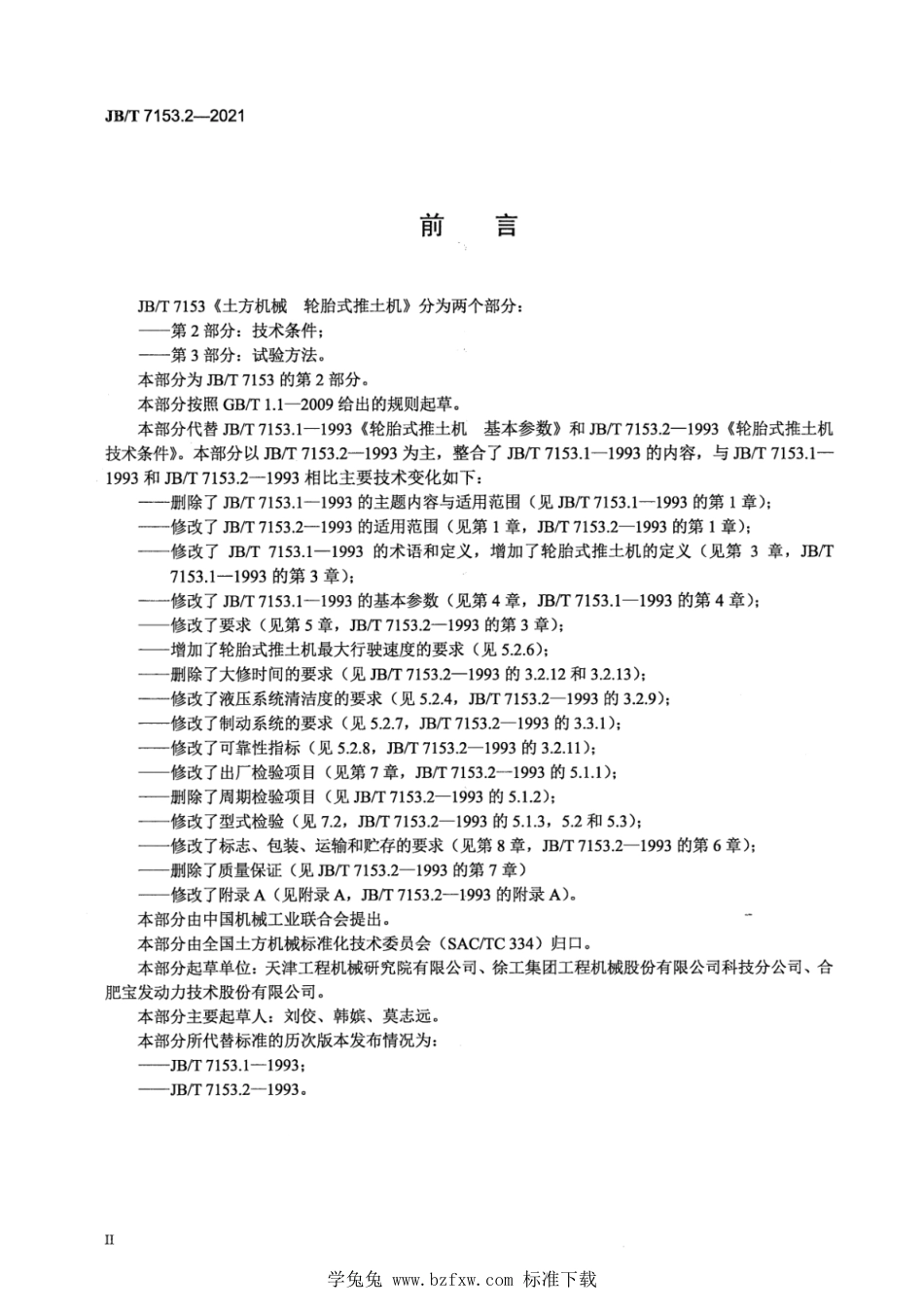 JB∕T 7153.2-2021 土方机械 轮胎式推土机 第2部分：技术条件_第3页