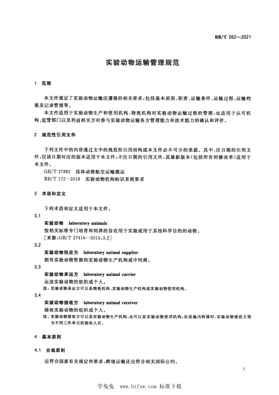 RB∕T 062-2021 实验动物运输管理规范_第3页