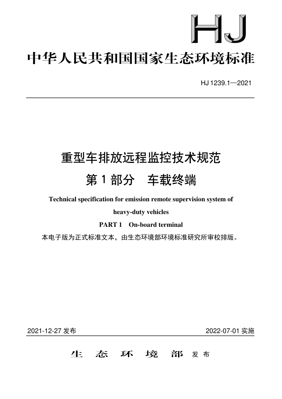 HJ 1239.1-2021 重型车排放远程监控技术规范 第1部分 车载终端_第1页