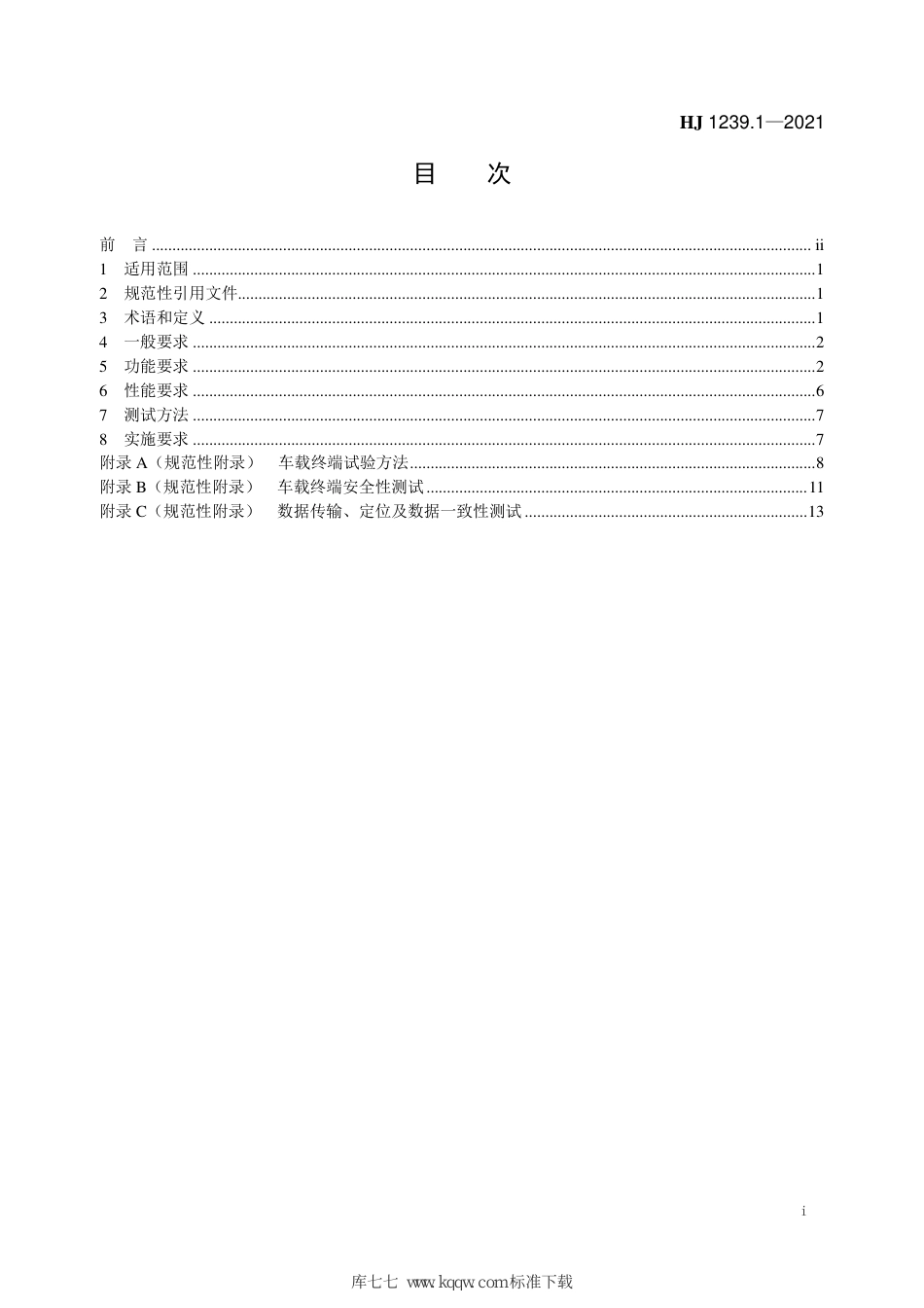 HJ 1239.1-2021 重型车排放远程监控技术规范 第1部分 车载终端_第2页