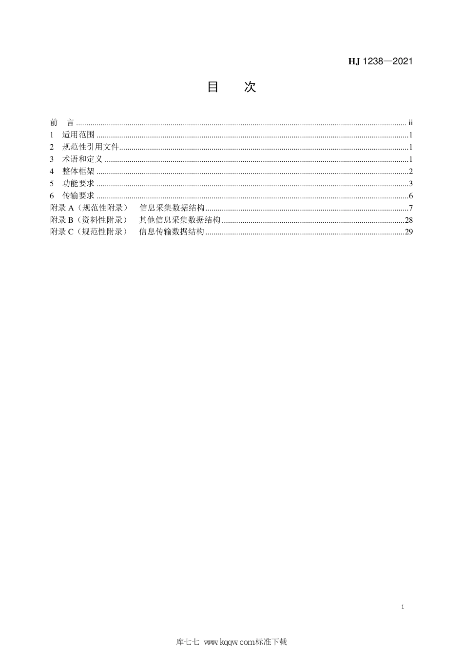 HJ 1238-2021 汽车排放定期检验信息 采集传输技术规范_第2页