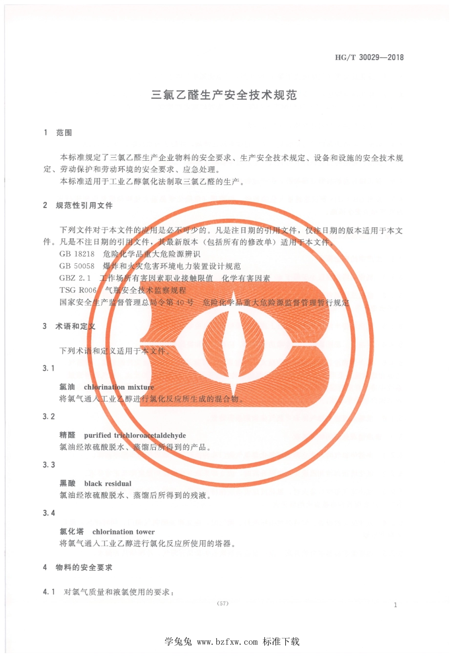 HG∕T 30029-2018 三氯乙醛生产安全技术规范_第3页