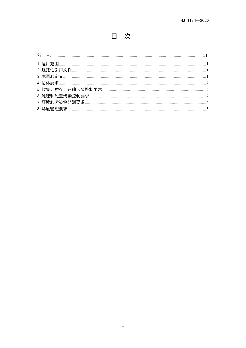 HJ 1134-2020 生活垃圾焚烧飞灰污染控制技术规范（试行）_第2页