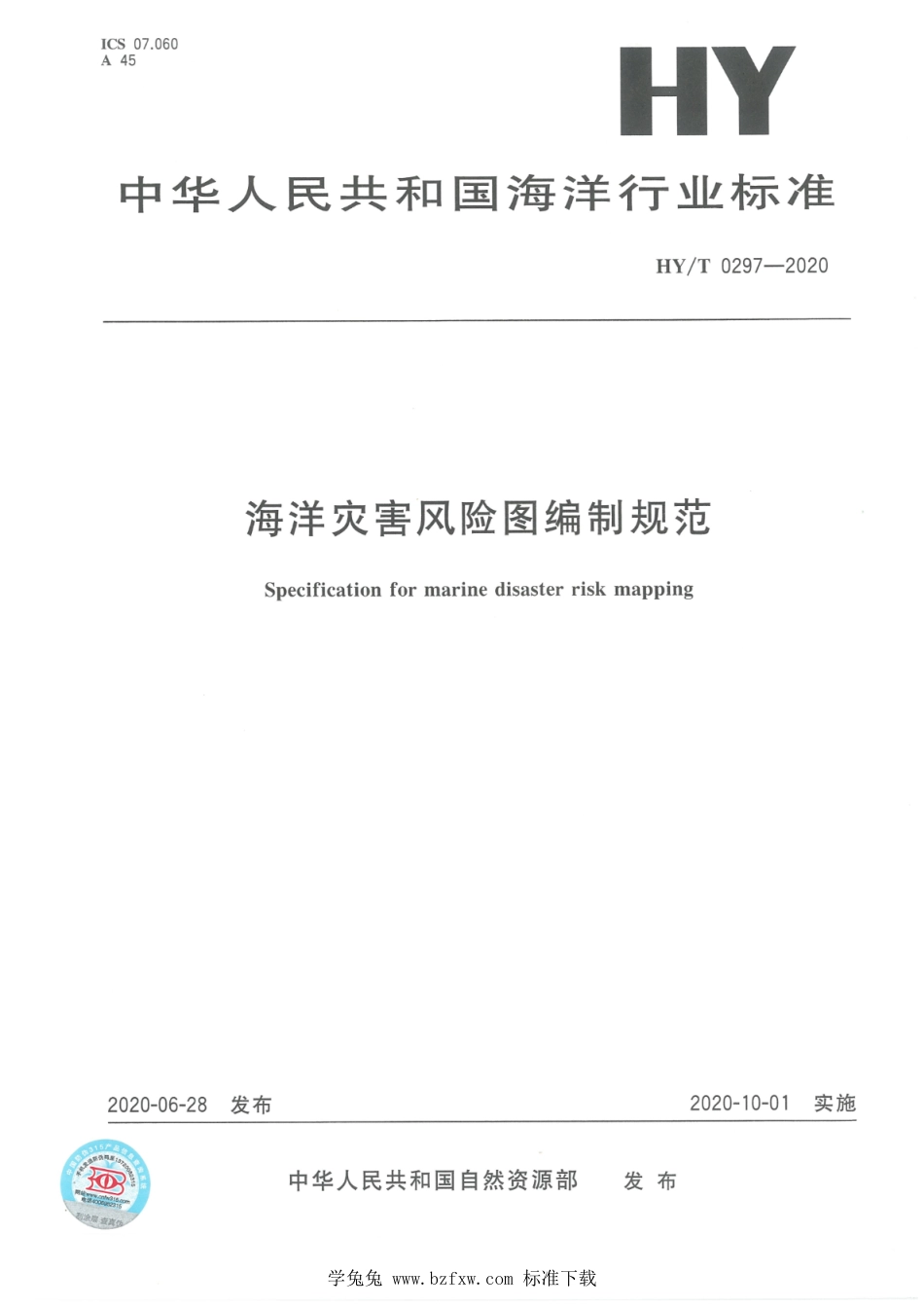 HY∕T 0297-2020 海洋灾害风险图编制规范_第1页