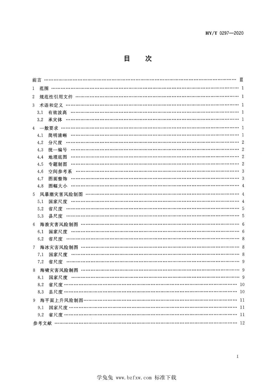 HY∕T 0297-2020 海洋灾害风险图编制规范_第2页