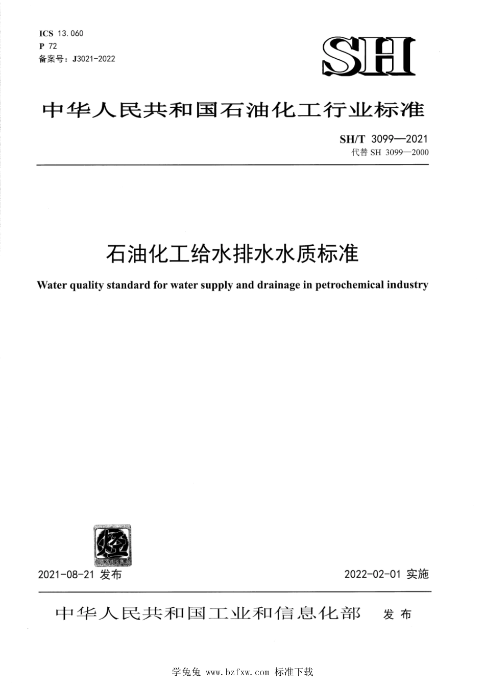 SH∕T 3099-2021 石油化工给水排水水质标准_第1页