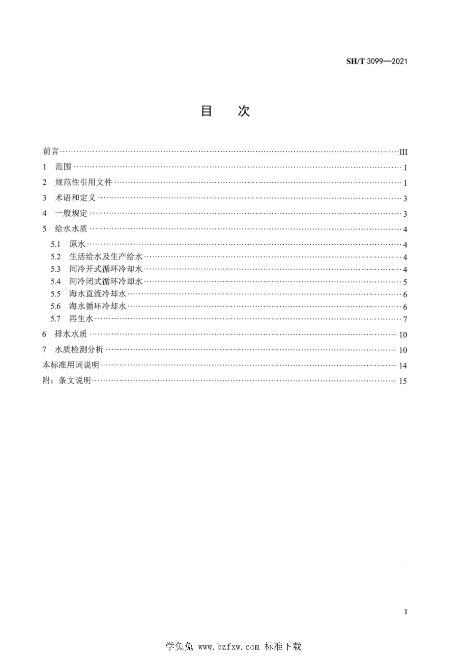 SH∕T 3099-2021 石油化工给水排水水质标准_第2页