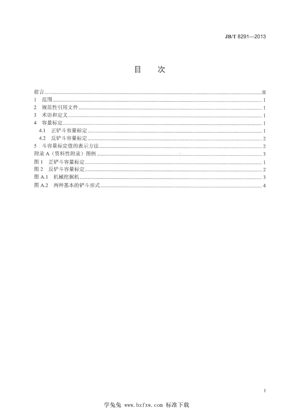 JB∕T 8291-2013 土方机械 机械挖掘机铲斗 容量标定_第3页