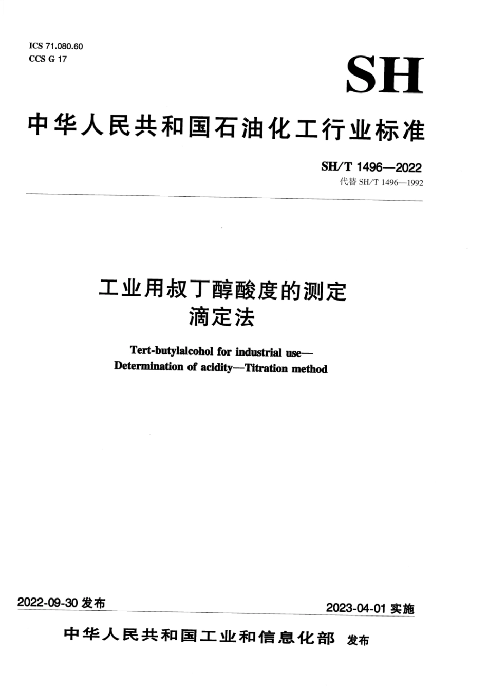 SH∕T 1496-2022 工业用叔丁醇酸度的测定滴定法_第1页