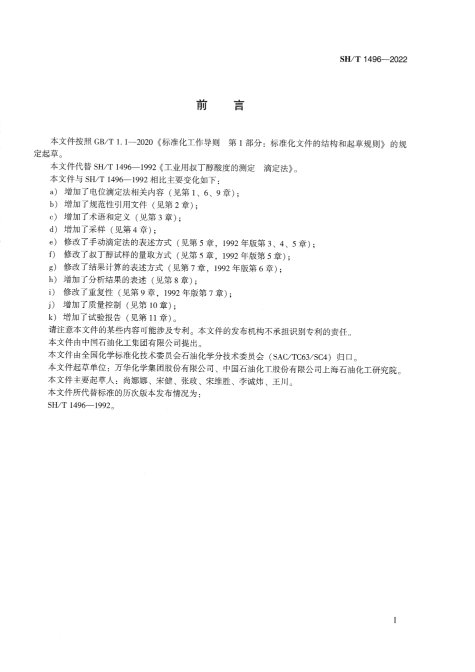 SH∕T 1496-2022 工业用叔丁醇酸度的测定滴定法_第2页