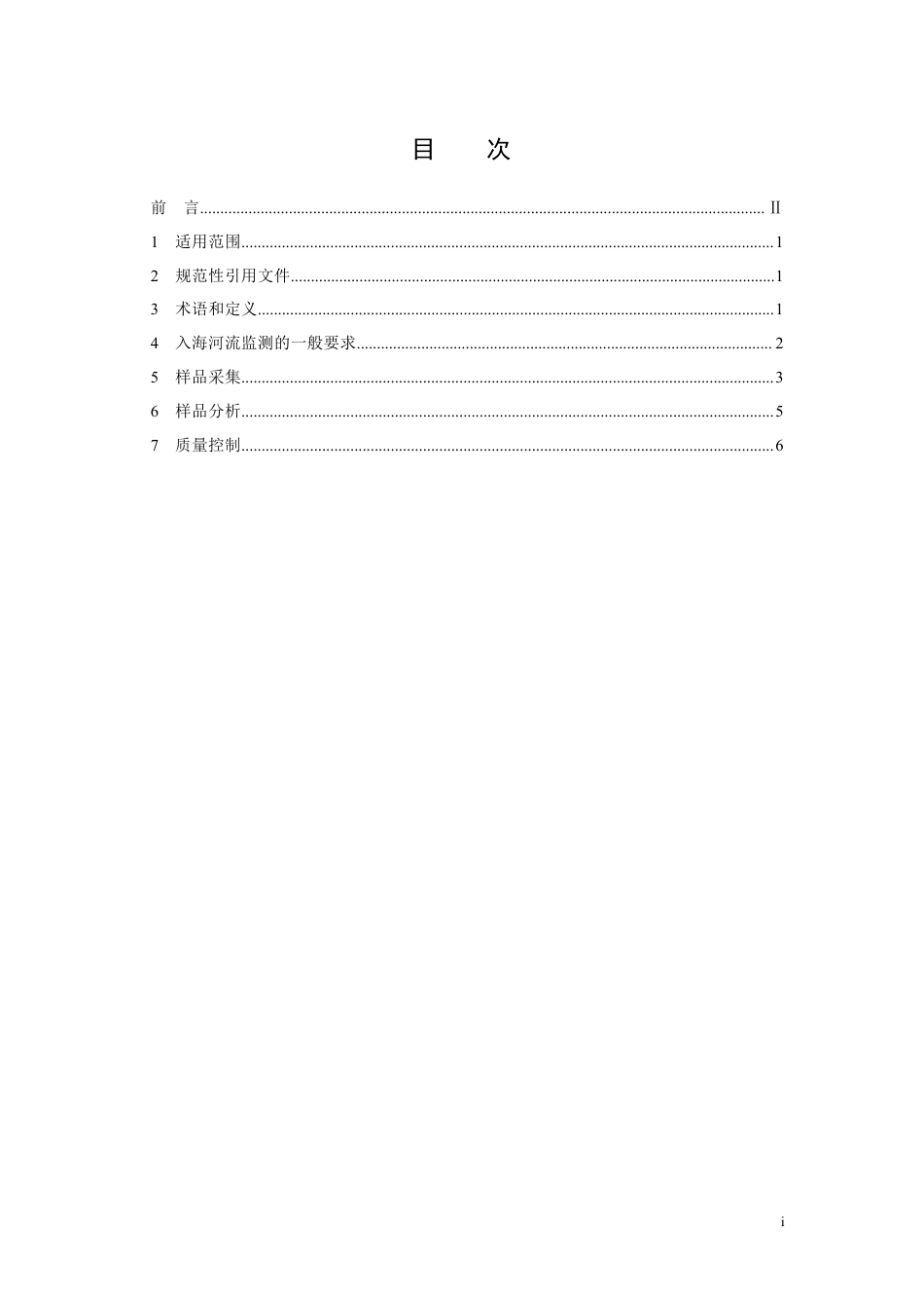 HJ 442.7-2020 近岸海域环境监测技术规范 第七部分 入海河流监测_第2页