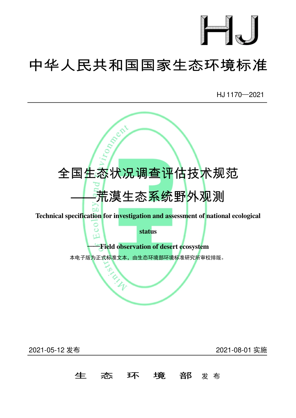 HJ 1170-2021 全国生态状况调查评估技术规范——荒漠生态系统野外观测_第1页