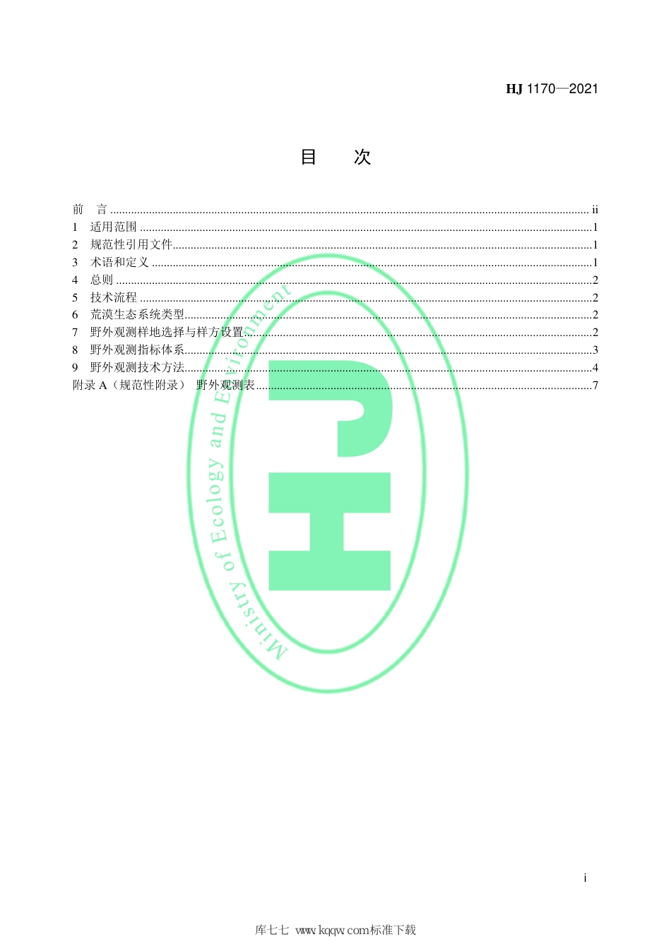 HJ 1170-2021 全国生态状况调查评估技术规范——荒漠生态系统野外观测_第2页