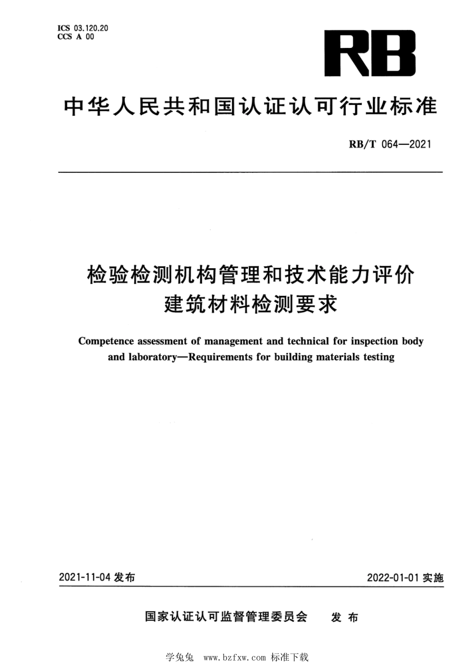 RB∕T 064-2021 检验检测机构管理和技术能力评价 建筑材料检测要求_第1页