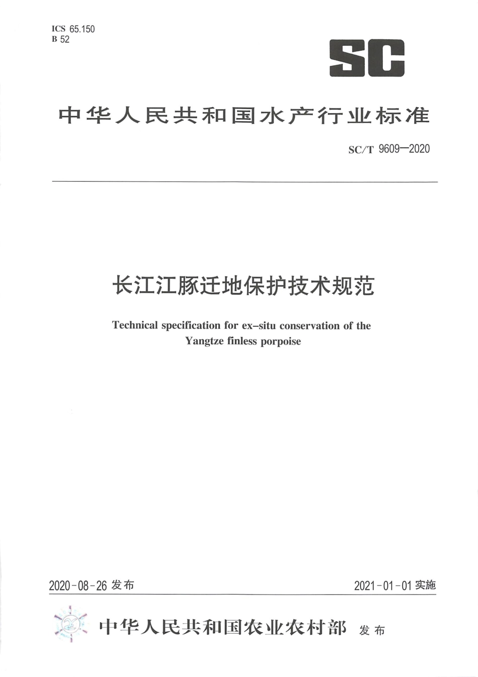 SC∕T 9609-2020 长江江豚迁地保护技术规范_第1页