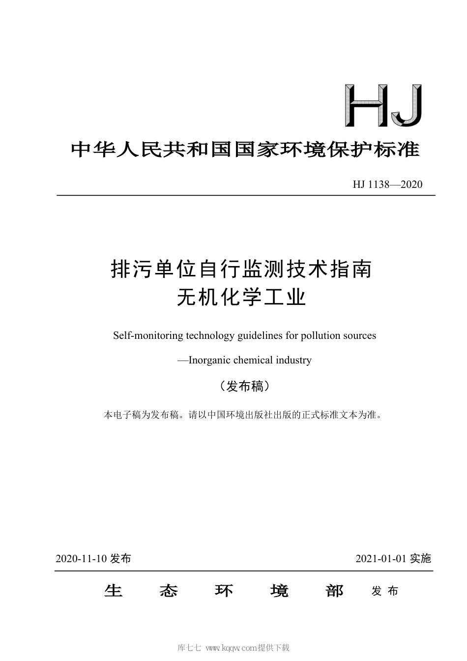 HJ 1138-2020 排污单位自行监测技术指南 无机化学工业_第1页