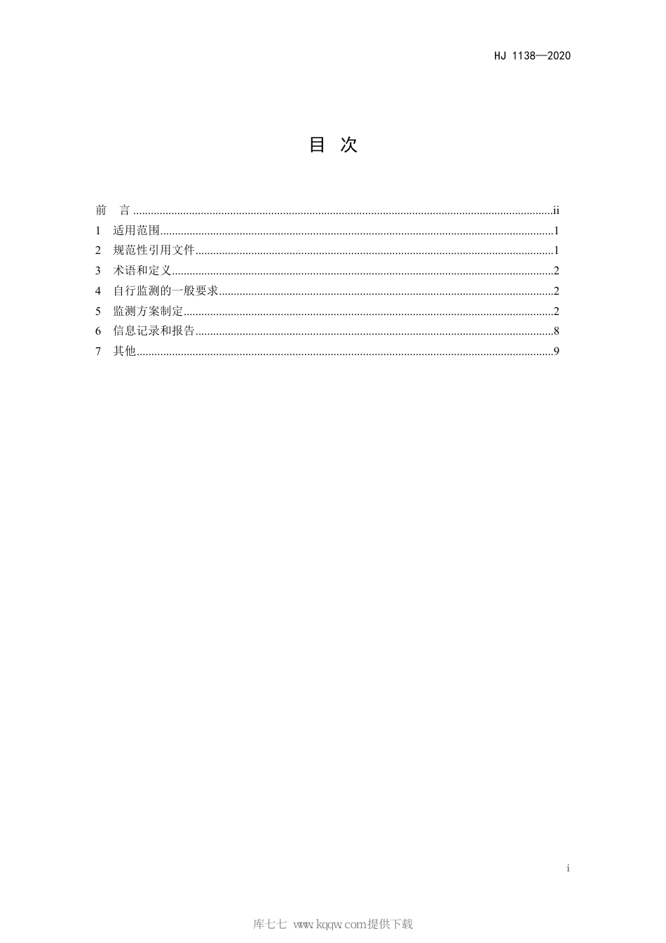 HJ 1138-2020 排污单位自行监测技术指南 无机化学工业_第2页