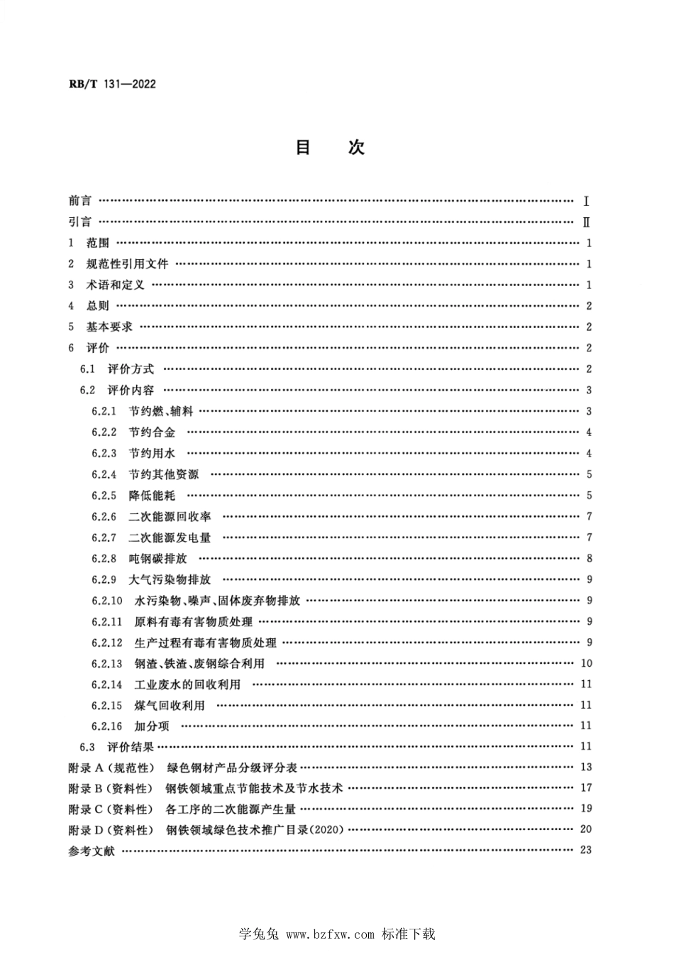 RB∕T 131-2022 绿色钢材产品评价要求_第2页