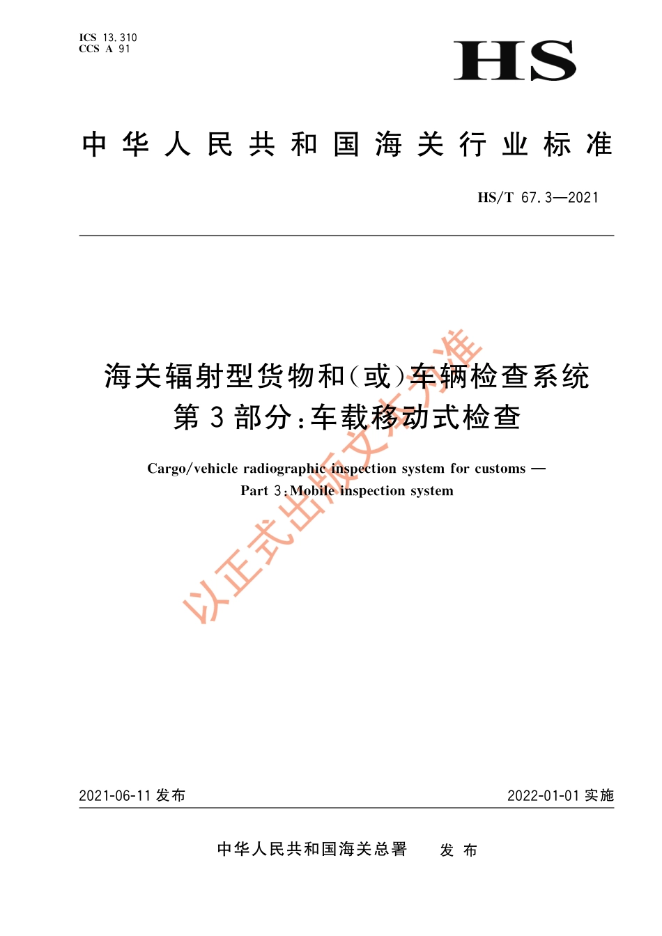 HS∕T 67.4-2021 海关辐射型货物和（或）车辆检查系统 第4部分：通过式快速检查_第1页