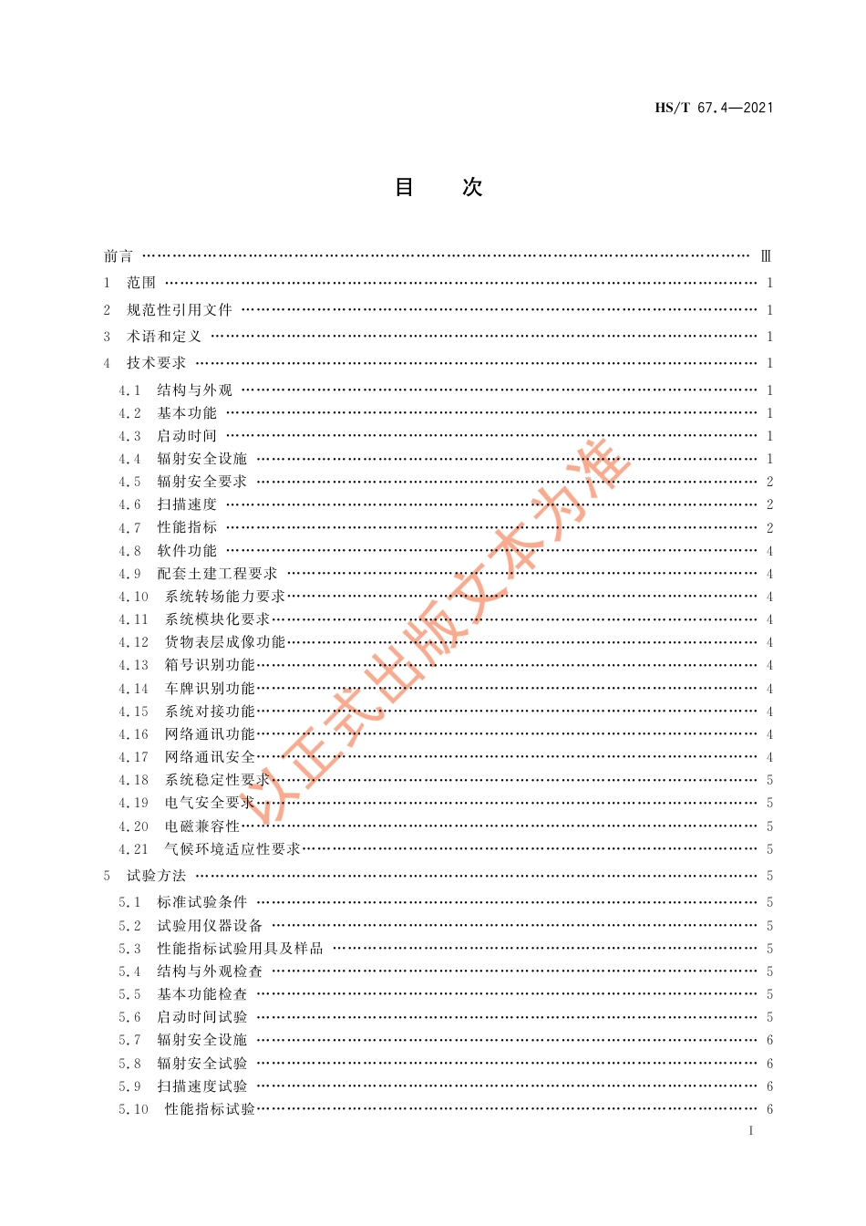 HS∕T 67.4-2021 海关辐射型货物和（或）车辆检查系统 第4部分：通过式快速检查_第3页