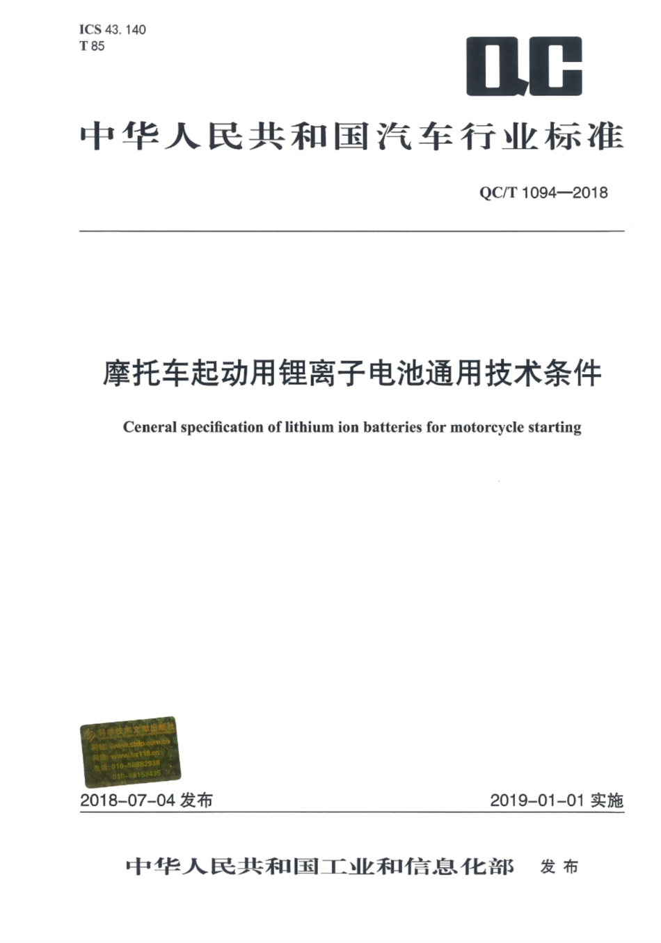 QC∕T 1094-2018 摩托车起动用锂离子电池通用技术条件_第1页