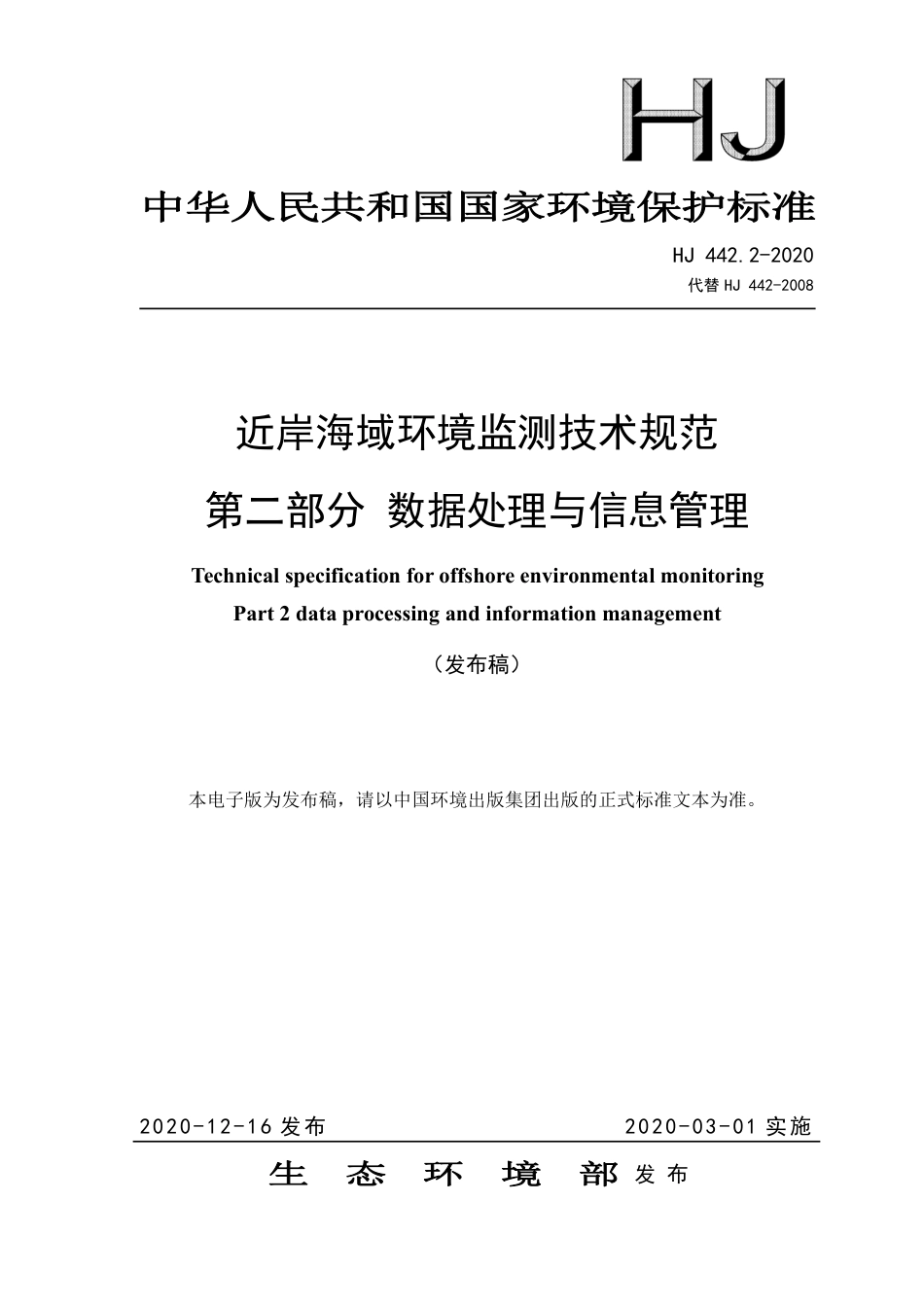 HJ 442.2-2020 近岸海域环境监测技术规范 第二部分 数据处理与信息管理_第1页