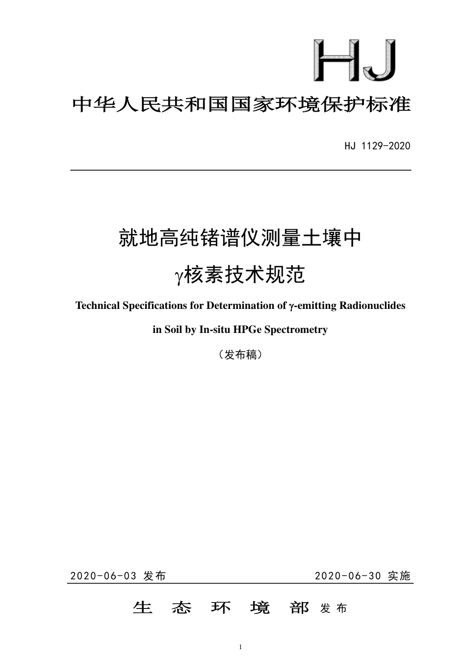 HJ 1129-2020 就地高纯锗谱仪测量土壤中γ 核素技术规范_第1页