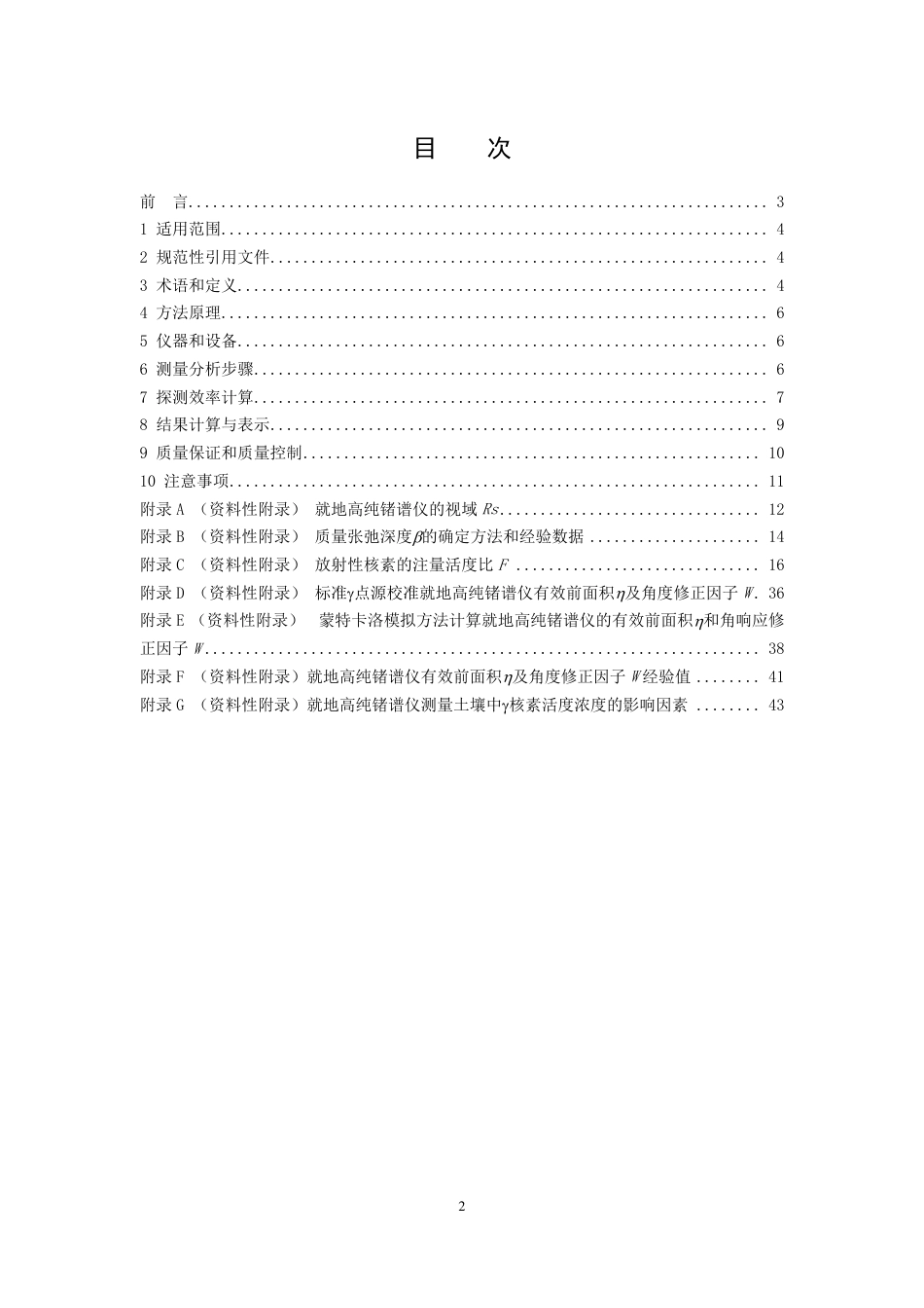 HJ 1129-2020 就地高纯锗谱仪测量土壤中γ 核素技术规范_第2页