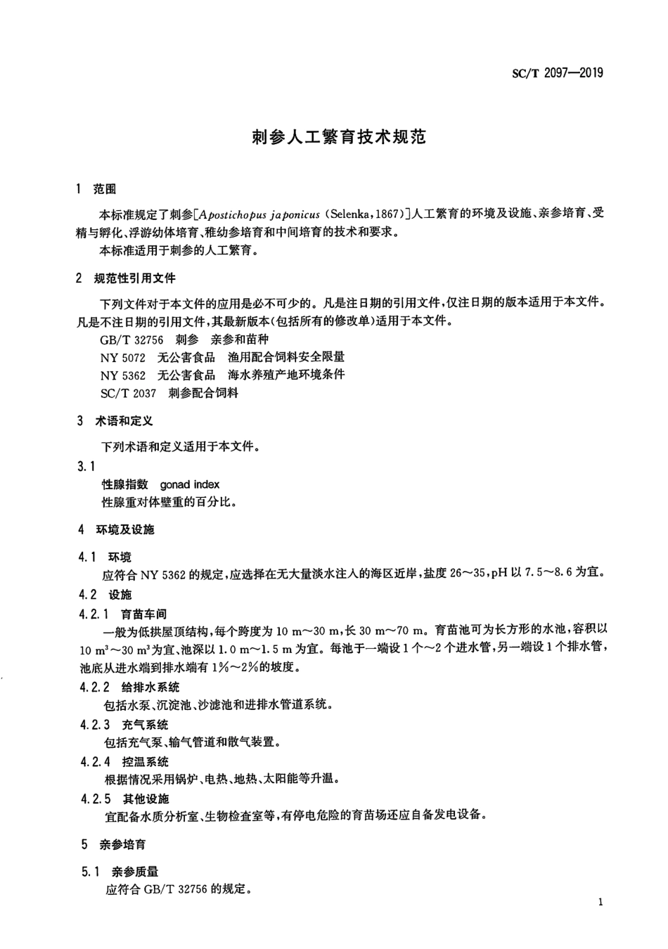 SC∕T 2097-2019 刺参人工繁育技术规范_第3页