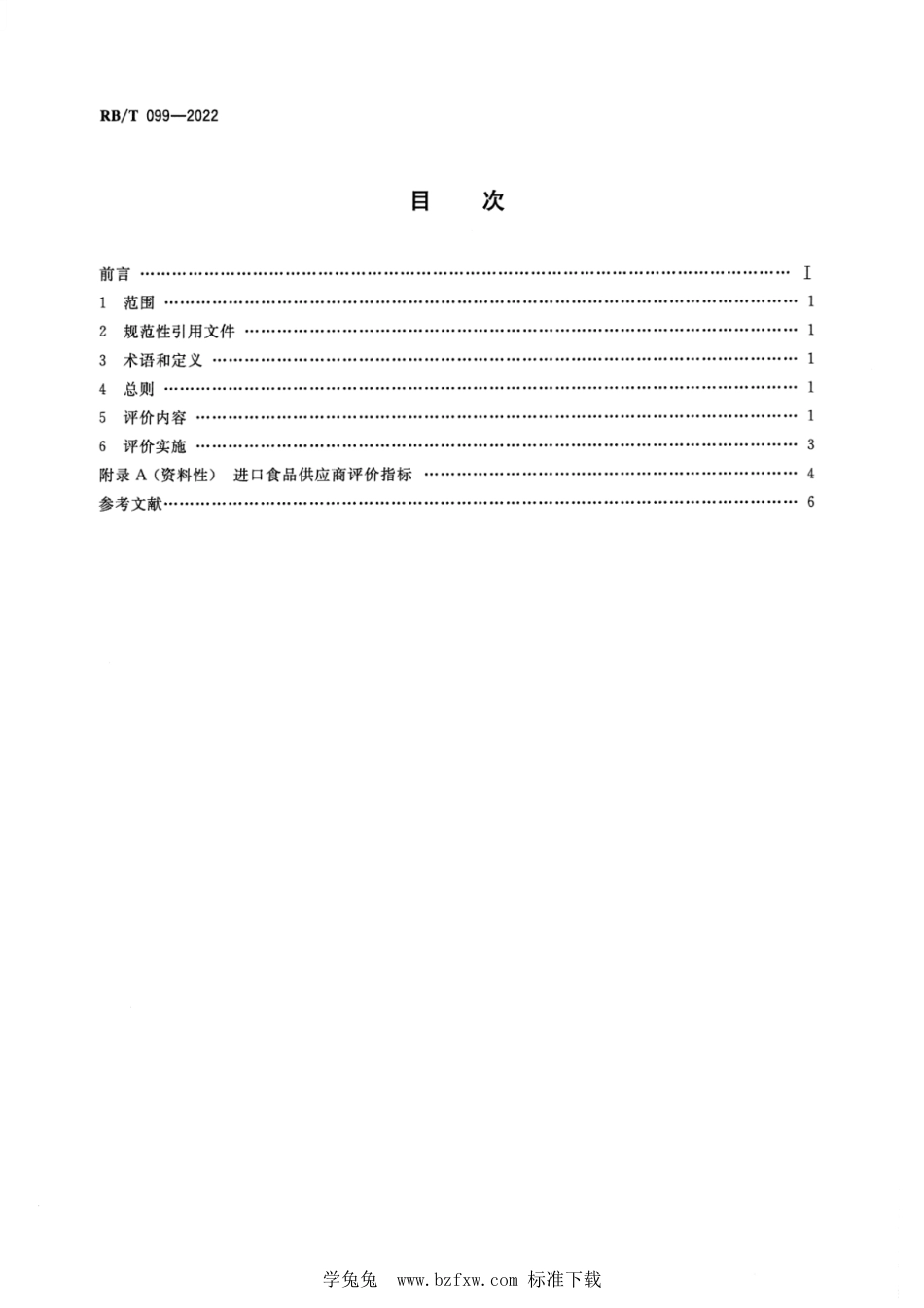 RB∕T 099-2022 进口食品供应商评价技术规范_第2页