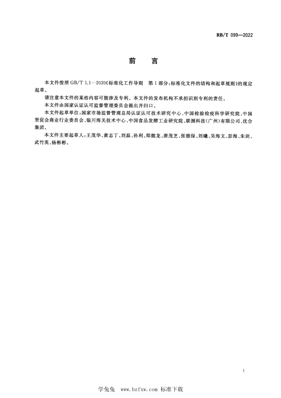 RB∕T 099-2022 进口食品供应商评价技术规范_第3页