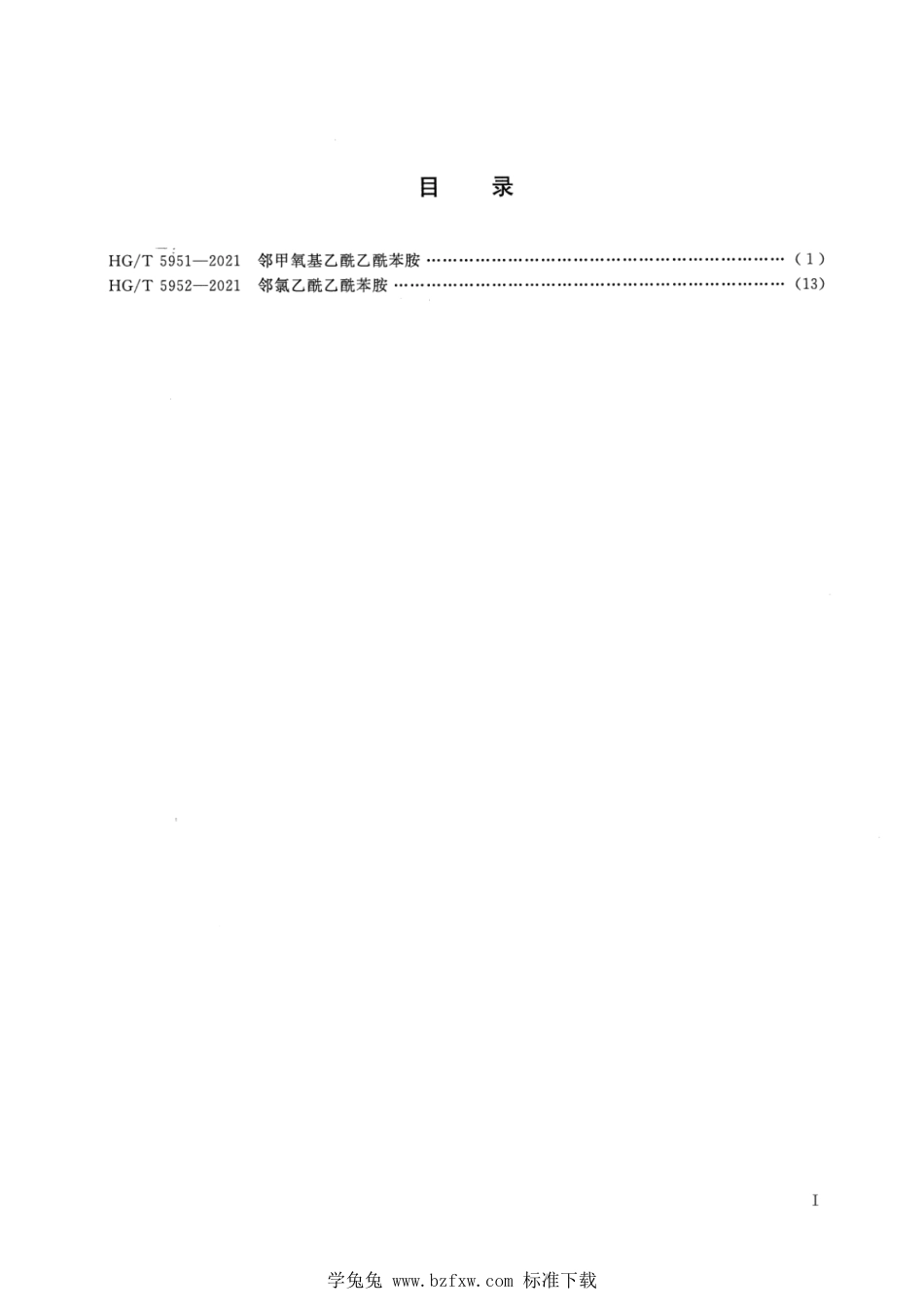 HG∕T 5951-2021 邻甲氧基乙酰乙酰苯胺_第2页