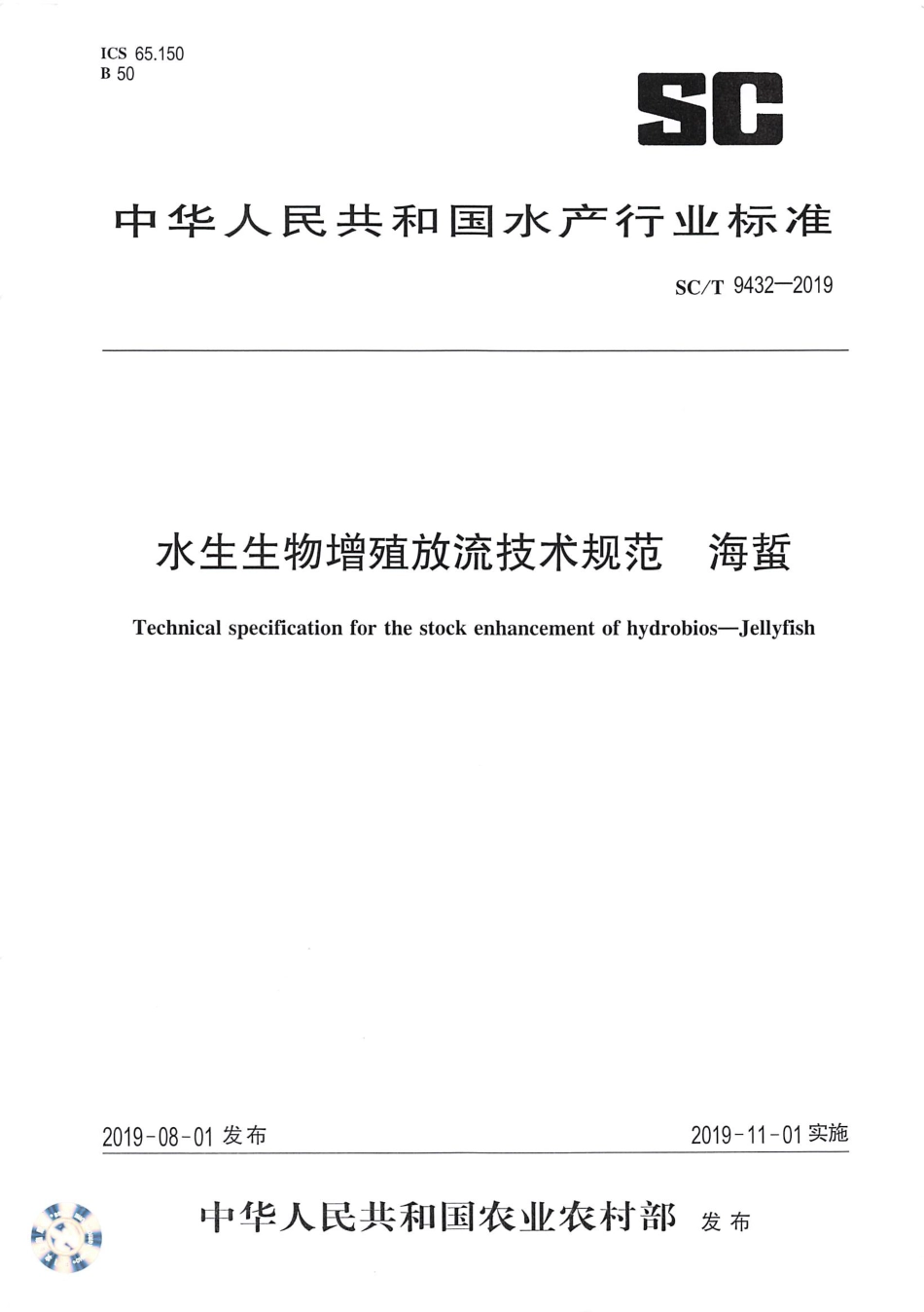 SC∕T 9432-2019 水生生物增殖放流技术规范 海蜇_第1页