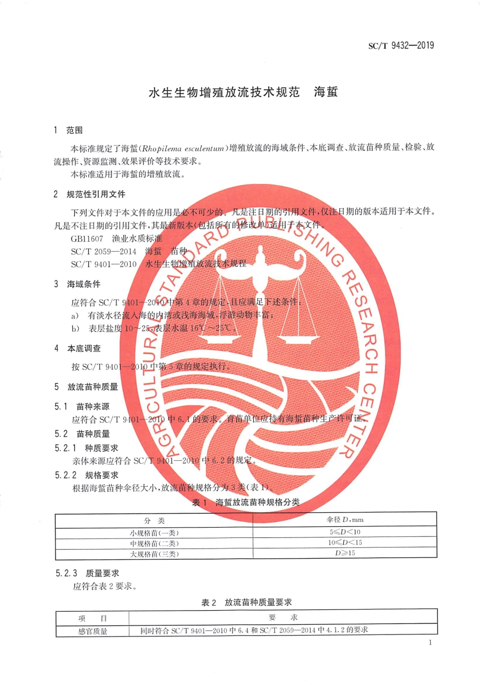 SC∕T 9432-2019 水生生物增殖放流技术规范 海蜇_第3页