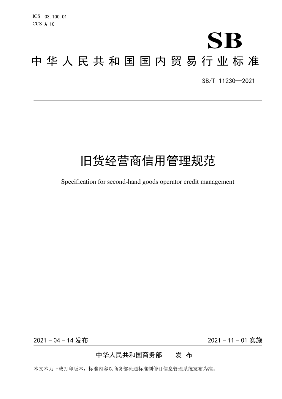 SB∕T 11230-2021 旧货经营商信用管理规范_第1页